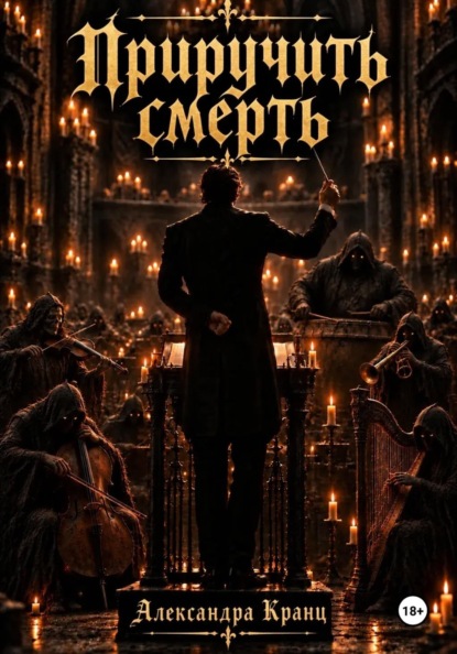 Приручить смерть