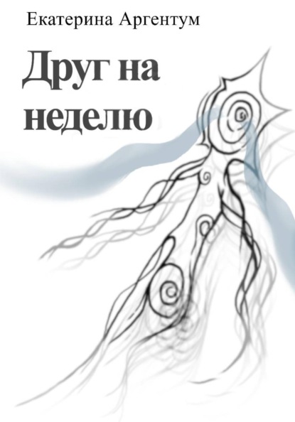 Друг на неделю
