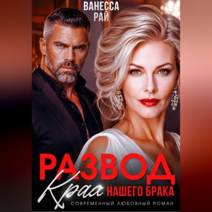 Развод. Крах нашего брака