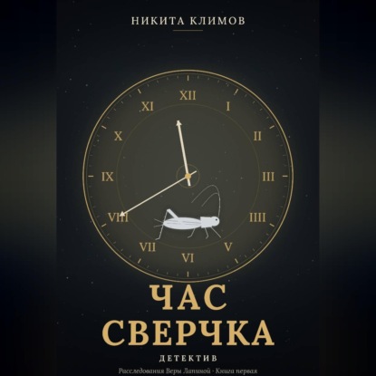 Час сверчка