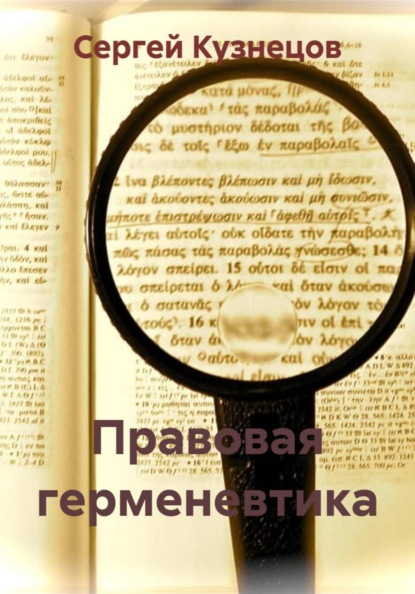 Правовая герменевтика