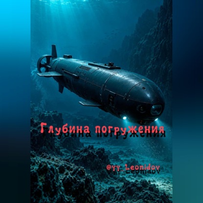 «Глубина погружения»