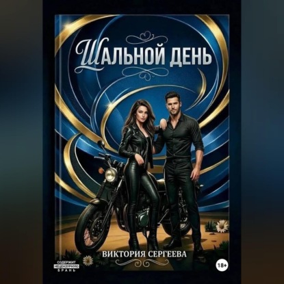 Шальной день