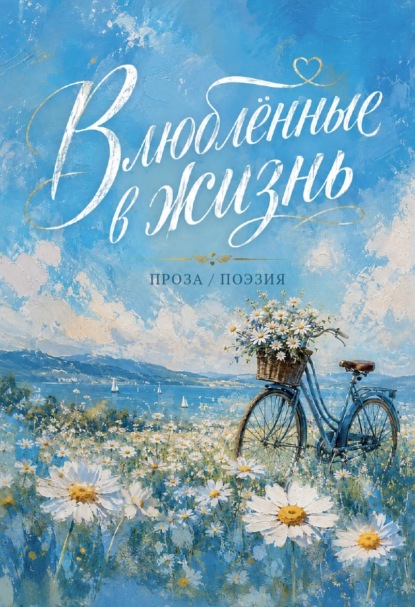 Влюблённые в жизнь