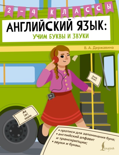 Английский язык. Учим буквы и звуки. 2–4 классы
