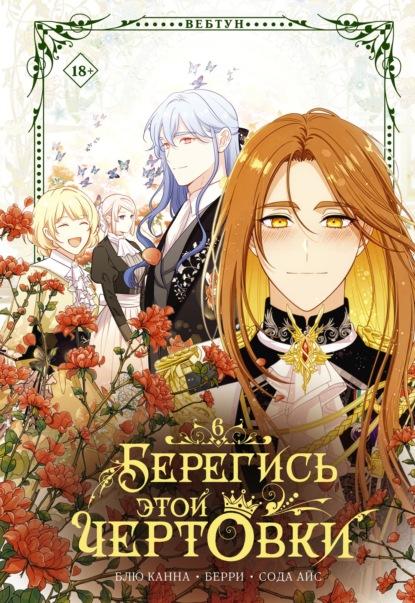 Берегись этой чертовки. Том 6