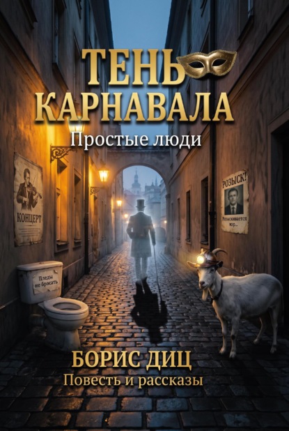 Тень карнавала. Простые люди