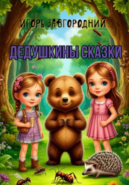 Дедушкины сказки