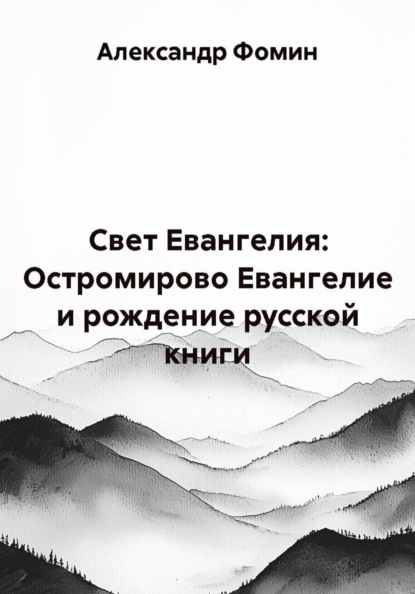 Свет Евангелия: Остромирово Евангелие и рождение русской книги