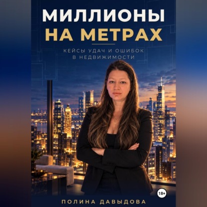Миллионы на метрах: кейсы удач и ошибок в недвижимости.
