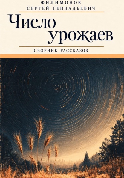 Число урожаев