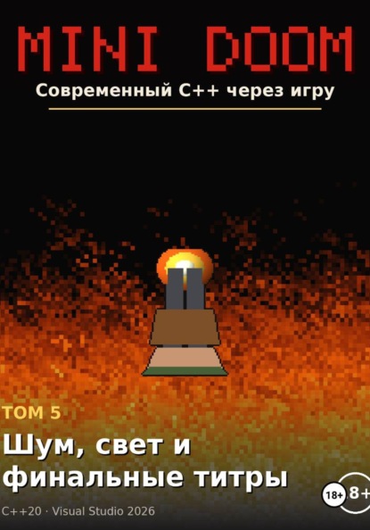 MINI DOOM современный C++ через игру том 5 шум свет и финальные титры