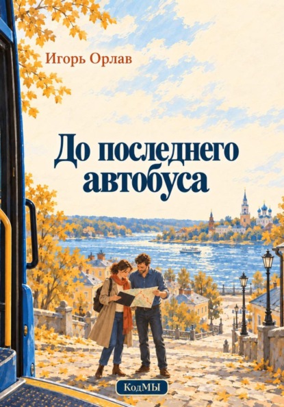 До последнего автобуса
