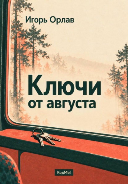 Ключи от августа