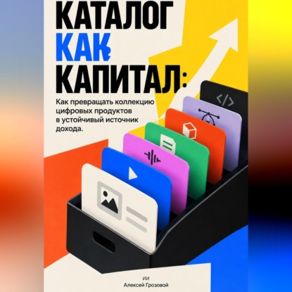 Каталог как капитал: Как превращать коллекцию цифровых продуктов в устойчивый источник дохода