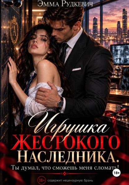 Игрушка жестокого наследника. Ты думал, что сможешь меня сломать!