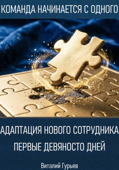 Адаптация нового сотрудника: первые девяносто дней