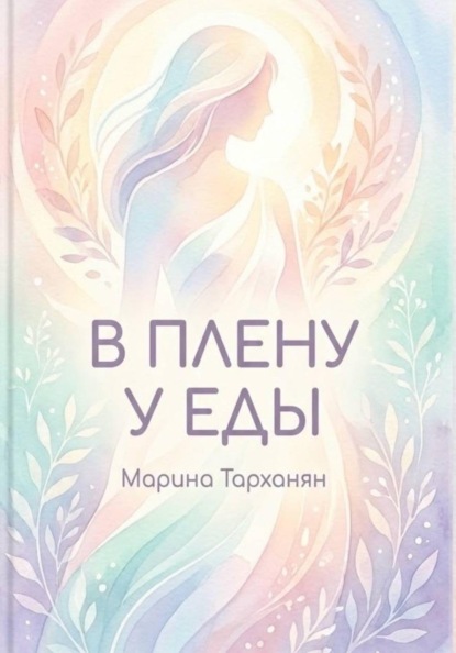 В плену у еды