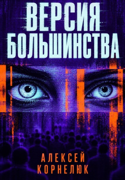 Версия большинства