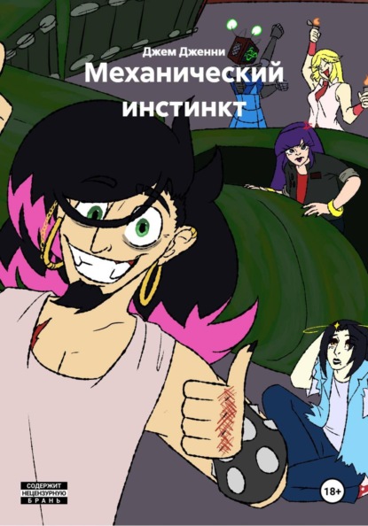 Механический инстинкт