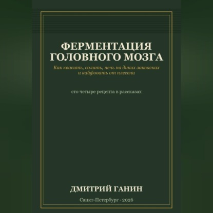 Ферментация головного мозга. Как квасить, солить, печь на диких заквасках и кайфовать от плесени