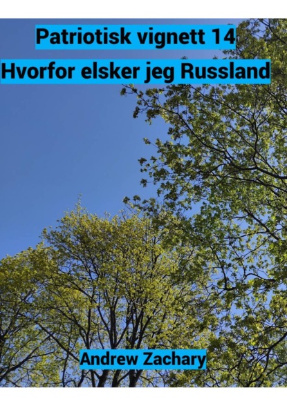 Patriotisk vignett 14 – Hvorfor elsker jeg Russland