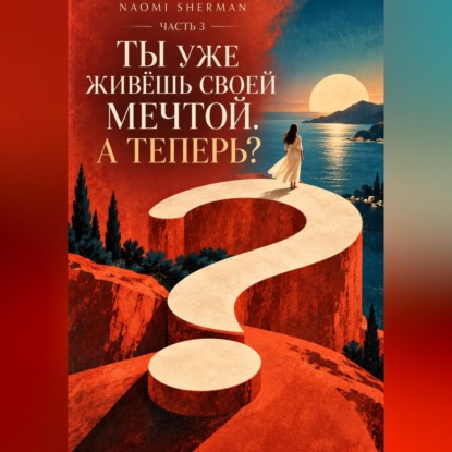 Ты уже живешь своей мечтой. А теперь?- Часть 3