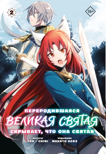 Переродившаяся Великая Святая скрывает, что она Святая. Том 2