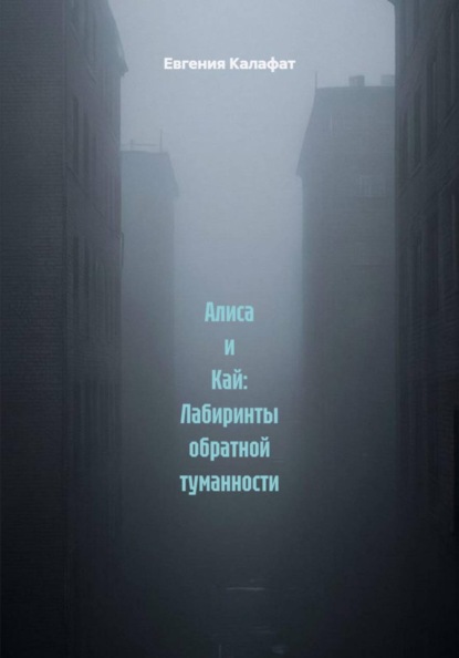 Алиса и Кай: Лабиринты обратной туманности