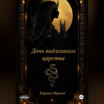 Дочь подземного царства