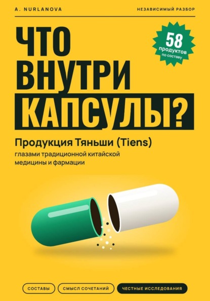 Что внутри капсулы. Продукция Тяньши (Tiens) глазами традиционной китайской медицины и фармации