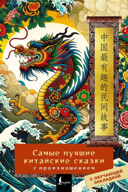 Самые лучшие китайские сказки с произношением