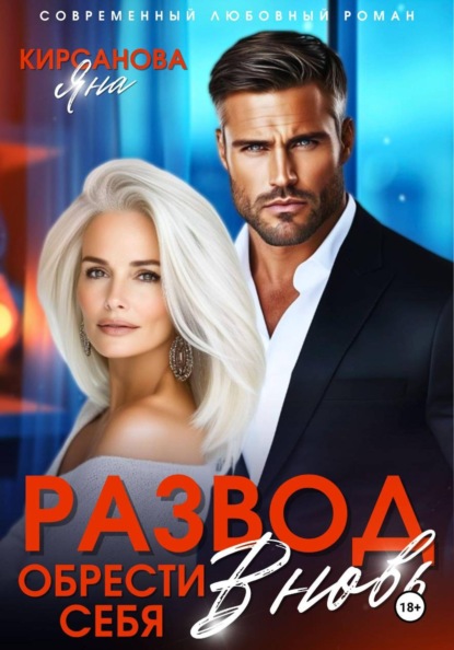 Развод. Обрести себя вновь