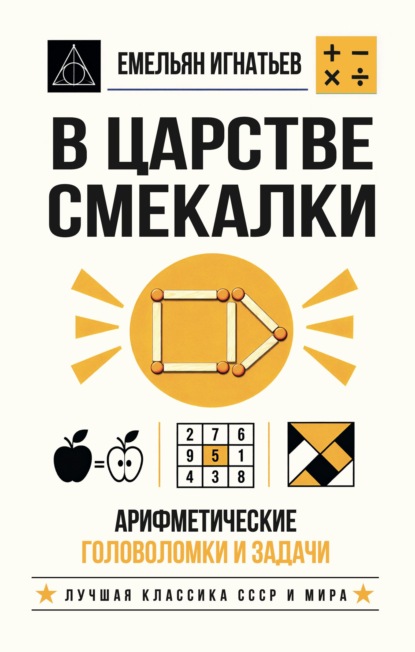 В царстве смекалки. Арифметические головоломки и задачи