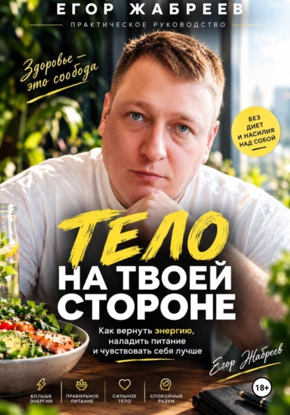 Тело на твоей стороне Как вернуть энергию, наладить питание и чувствовать себя лучше без диет и насилия над собой