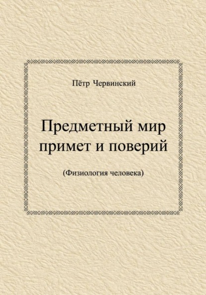 Предметный мир примет и поверий  (Физиология человека)