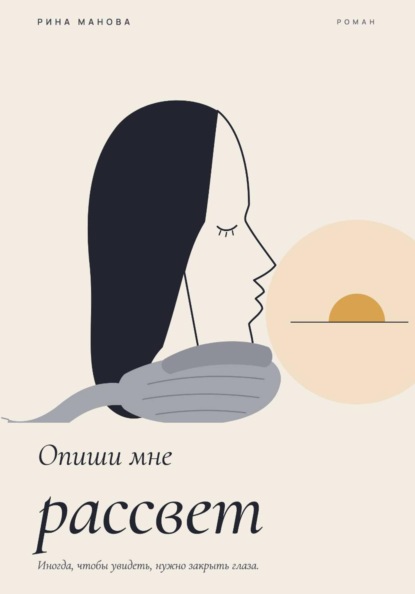Опиши мне рассвет