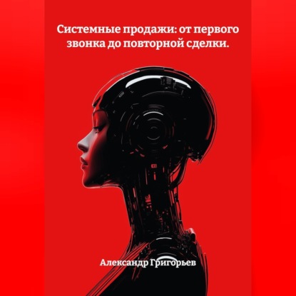 Системные продажи: от первого звонка до повторной сделки