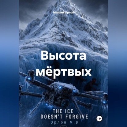 Высота мёртвых