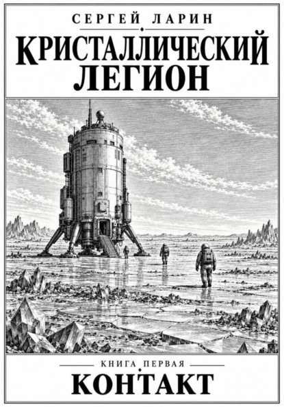 Кристаллический легион