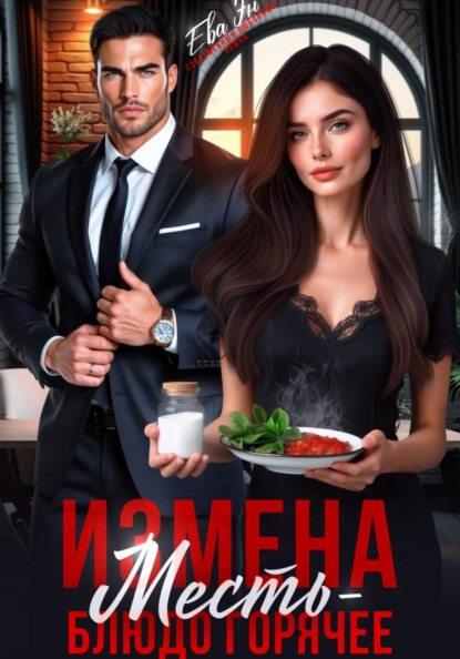 Измена. Месть - блюдо горячее!