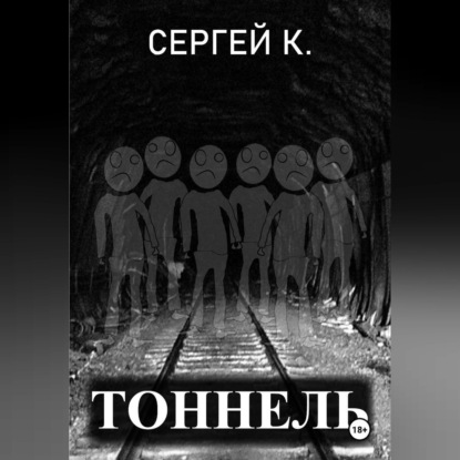 Тоннель