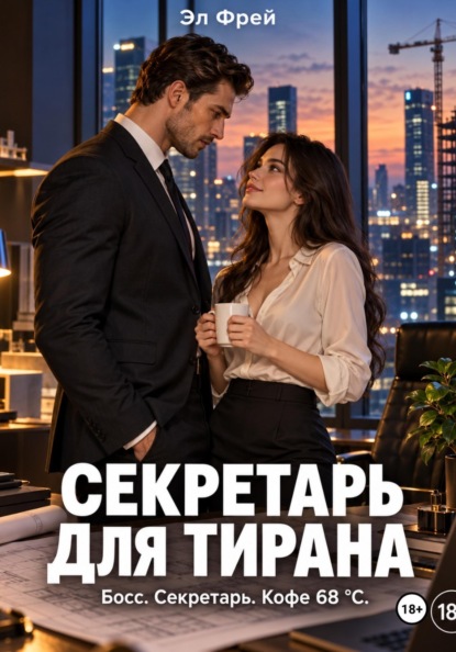 Секретарь для ТИРАНА