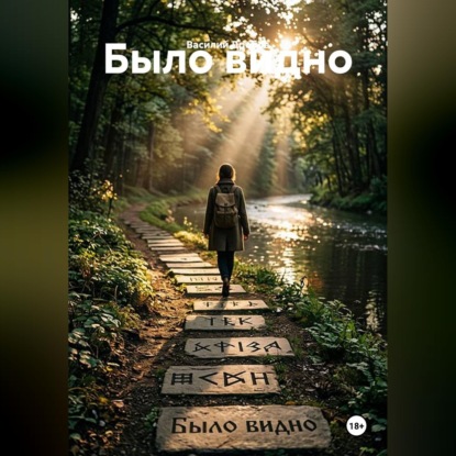 Было видно