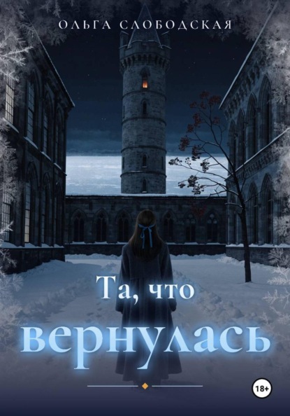Та, что вернулась