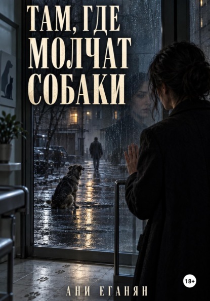 Там,где молчат собаки