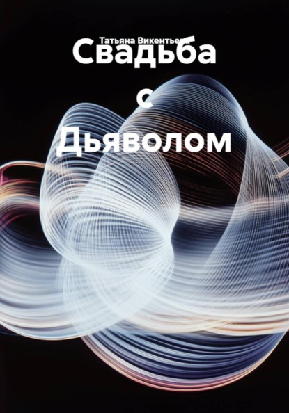Свадьба с Дьяволом