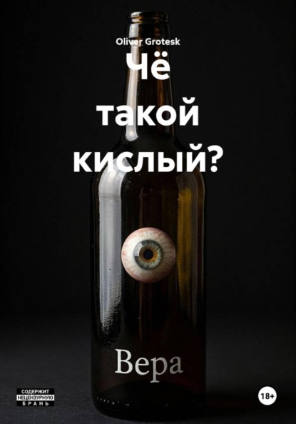 Чë такой кислый?