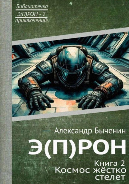 Э(П)РОН. Книга 2. Космос жёстко стелет