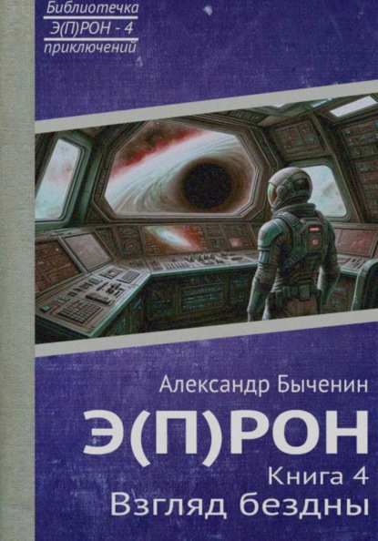 Э(П)РОН. Книга 4. Взгляд бездны
